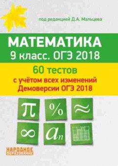 Книга Математика 9кл. ОГЭ Мальцев Д.А., б-2641, Баград.рф